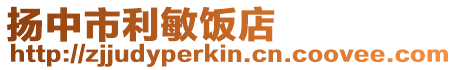 揚中市利敏飯店