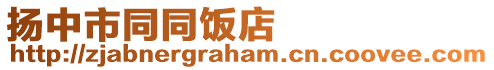 揚(yáng)中市同同飯店
