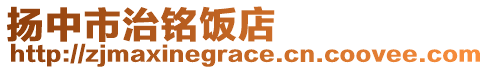 揚中市治銘飯店