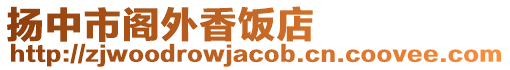 揚中市閣外香飯店