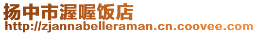 揚中市渥喔飯店