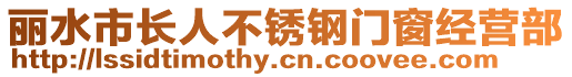 麗水市長人不銹鋼門窗經營部