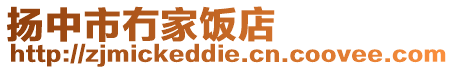 揚中市冇家飯店