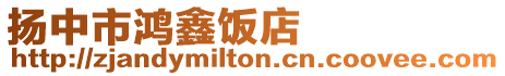 揚中市鴻鑫飯店