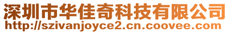 深圳市華佳奇科技有限公司