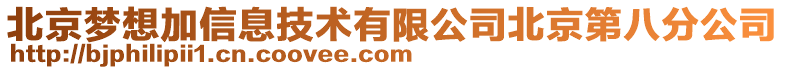 北京夢想加信息技術有限公司北京第八分公司