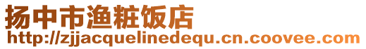 揚中市漁粧飯店