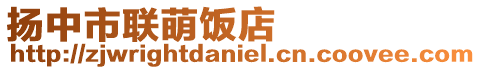 揚中市聯萌飯店