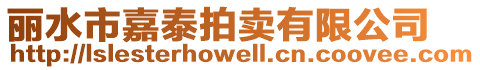 麗水市嘉泰拍賣有限公司