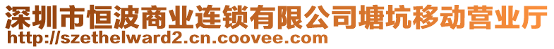 深圳市恒波商業連鎖有限公司塘坑移動營業廳