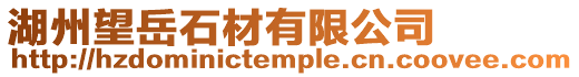 湖州望岳石材有限公司