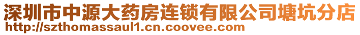 深圳市中源大藥房連鎖有限公司塘坑分店