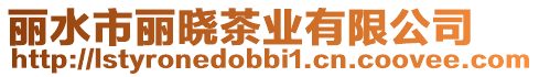 麗水市麗曉茶業有限公司