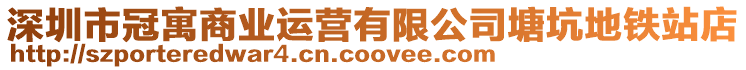 深圳市冠寓商業運營有限公司塘坑地鐵站店