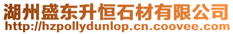 湖州盛東升恒石材有限公司
