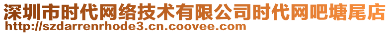 深圳市時代網絡技術有限公司時代網吧塘尾店