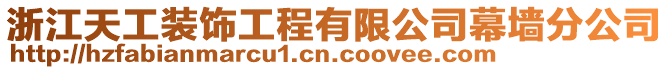 浙江天工裝飾工程有限公司幕墻分公司