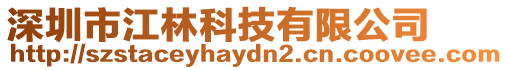 深圳市江林科技有限公司