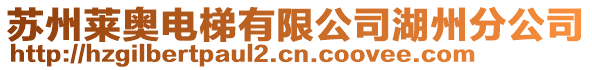 蘇州萊奧電梯有限公司湖州分公司