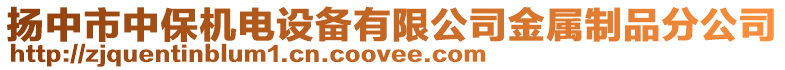 揚(yáng)中市中保機(jī)電設(shè)備有限公司金屬制品分公司