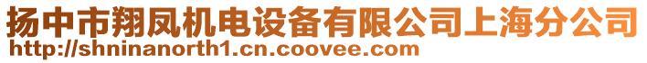 揚中市翔鳳機電設備有限公司上海分公司