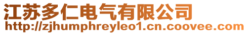 江蘇多仁電氣有限公司