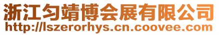 浙江勻靖博會展有限公司