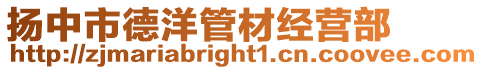 揚中市德洋管材經營部