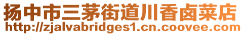 揚中市三茅街道川香鹵菜店