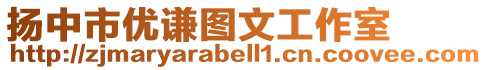 揚中市優謙圖文工作室