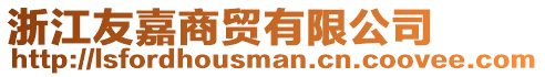 浙江友嘉商貿(mào)有限公司