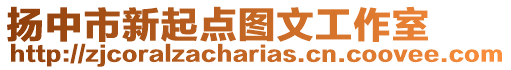揚(yáng)中市新起點(diǎn)圖文工作室