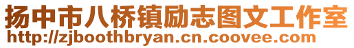 揚(yáng)中市八橋鎮(zhèn)勵(lì)志圖文工作室