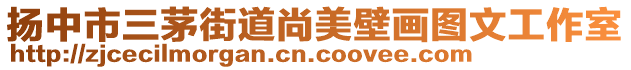 揚中市三茅街道尚美壁畫圖文工作室