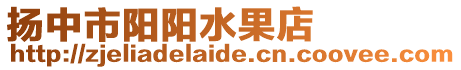 揚中市陽陽水果店