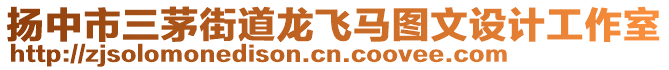 揚中市三茅街道龍飛馬圖文設計工作室