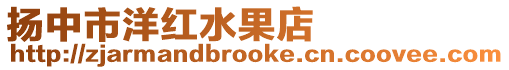揚(yáng)中市洋紅水果店