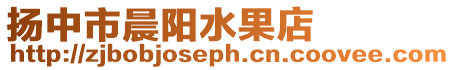 揚中市晨陽水果店