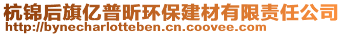 杭錦后旗億普昕環保建材有限責任公司