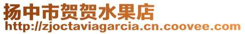 揚(yáng)中市賀賀水果店