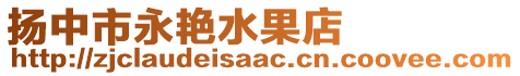 揚(yáng)中市永艷水果店