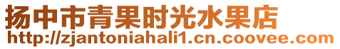 揚中市青果時光水果店