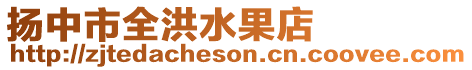 揚中市全洪水果店