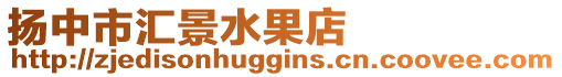 揚中市匯景水果店
