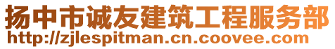 揚中市誠友建筑工程服務部
