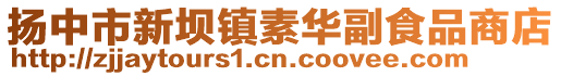揚(yáng)中市新壩鎮(zhèn)素華副食品商店