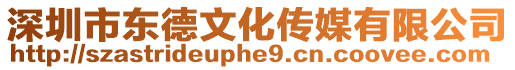 深圳市東德文化傳媒有限公司