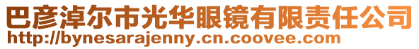 巴彥淖爾市光華眼鏡有限責任公司