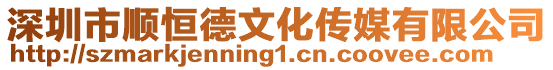 深圳市順恒德文化傳媒有限公司