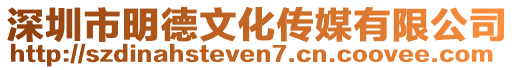 深圳市明德文化傳媒有限公司